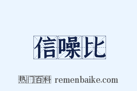 信噪比是什么意思的图片
